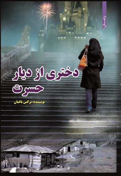 دختری از دیار حسرت